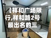 【祥和广场限行,祥和路2号最出名的三个地方】-第3张图片