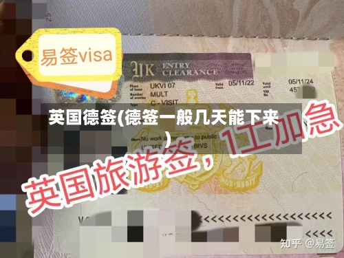 英国德签(德签一般几天能下来)-第3张图片
