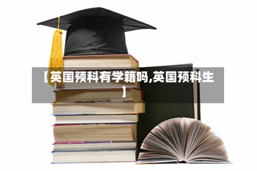 【英国预科有学籍吗,英国预科生】-第2张图片
