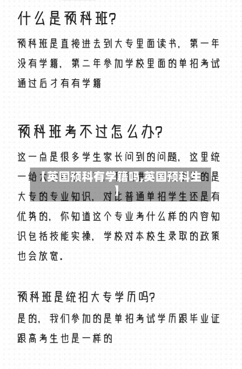 【英国预科有学籍吗,英国预科生】