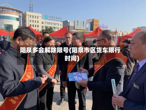 阳泉多会解除限号(阳泉市区货车限行时间)