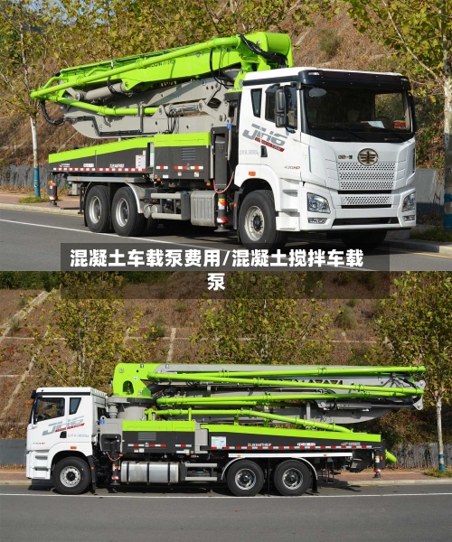 混凝土车载泵费用/混凝土搅拌车载泵