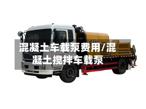 混凝土车载泵费用/混凝土搅拌车载泵-第2张图片