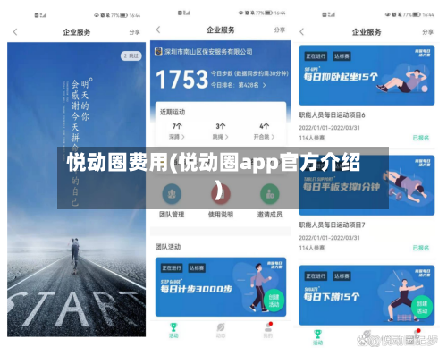 悦动圈费用(悦动圈app官方介绍)-第2张图片