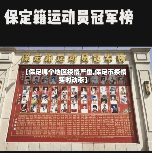 【保定哪个地区疫情严重,保定市疫情实时动态】-第3张图片