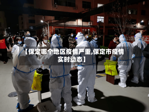 【保定哪个地区疫情严重,保定市疫情实时动态】-第2张图片