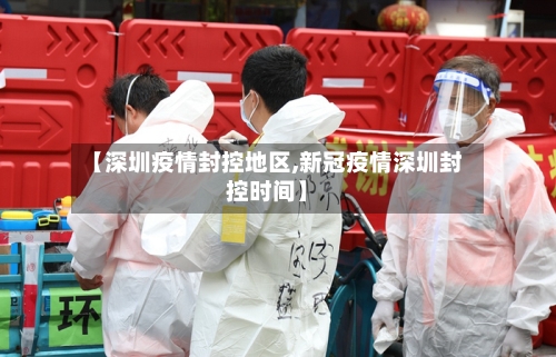 【深圳疫情封控地区,新冠疫情深圳封控时间】-第2张图片