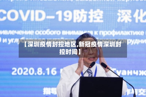 【深圳疫情封控地区,新冠疫情深圳封控时间】