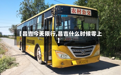 【昌吉今天限行,昌吉什么时候零上】-第3张图片