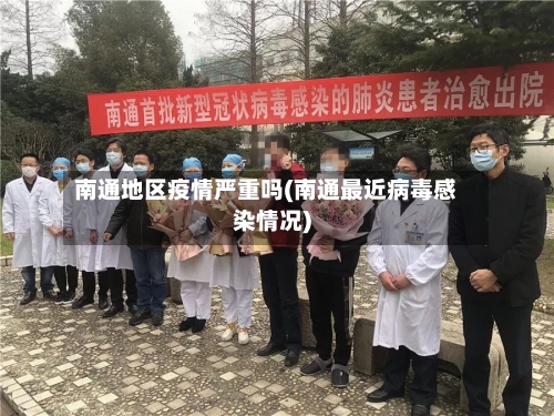 南通地区疫情严重吗(南通最近病毒感染情况)