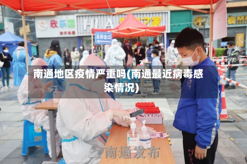 南通地区疫情严重吗(南通最近病毒感染情况)-第2张图片