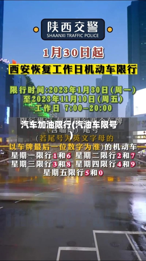 汽车加油限行(汽油车限号)