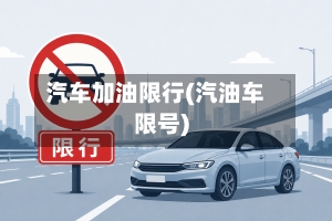 汽车加油限行(汽油车限号)-第2张图片