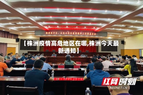 【株洲疫情高危地区在哪,株洲今天最新通知】-第2张图片