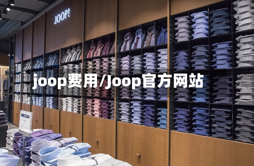 joop费用/Joop官方网站