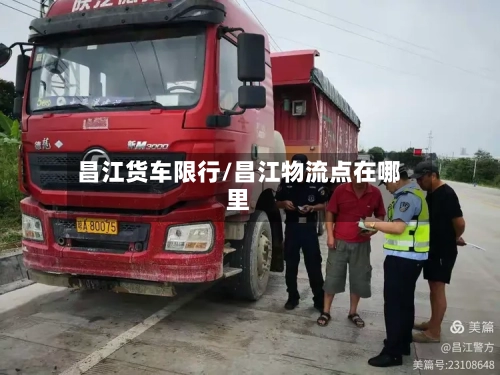 昌江货车限行/昌江物流点在哪里-第2张图片