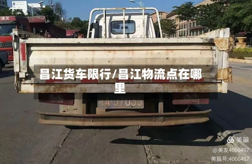 昌江货车限行/昌江物流点在哪里