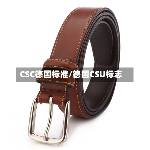 CSC德国标准/德国CSU标志