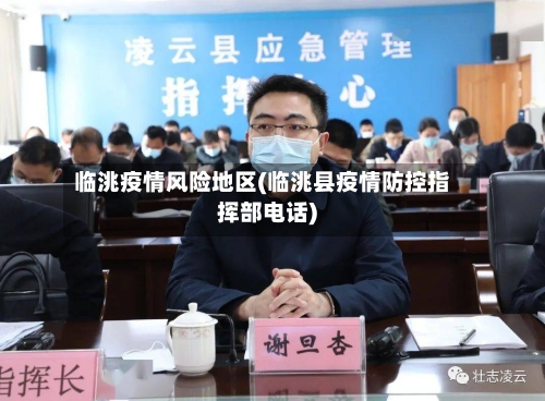 临洮疫情风险地区(临洮县疫情防控指挥部电话)-第2张图片