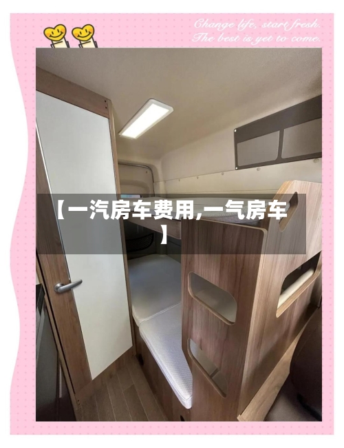 【一汽房车费用,一气房车】-第2张图片