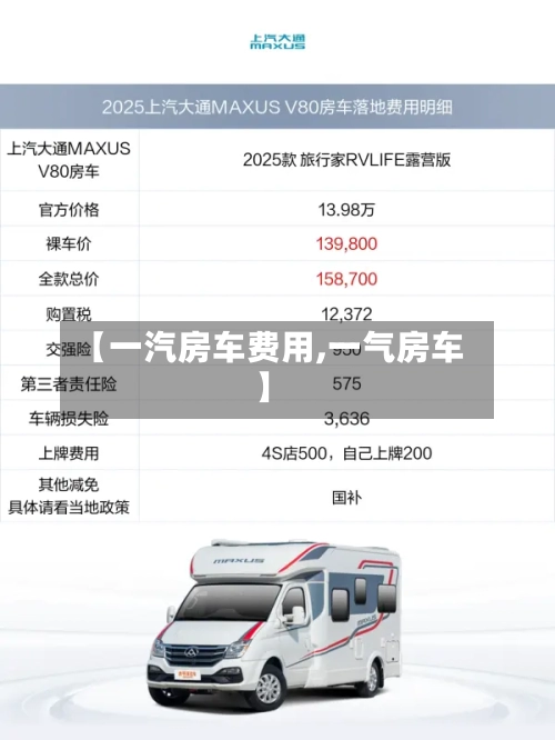【一汽房车费用,一气房车】-第3张图片