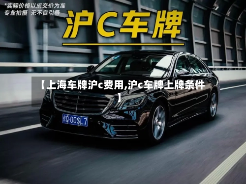 【上海车牌沪c费用,沪c车牌上牌条件】-第2张图片