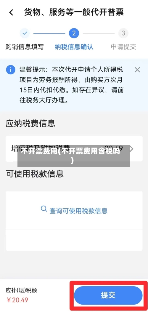不开票费用(不开票费用含税吗)-第2张图片