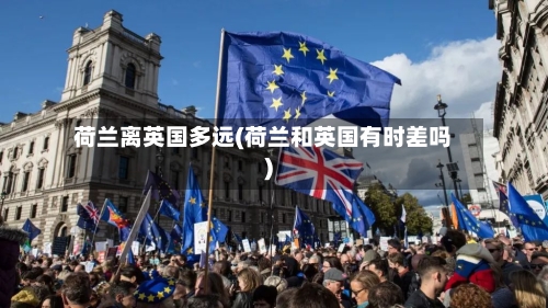 荷兰离英国多远(荷兰和英国有时差吗)
