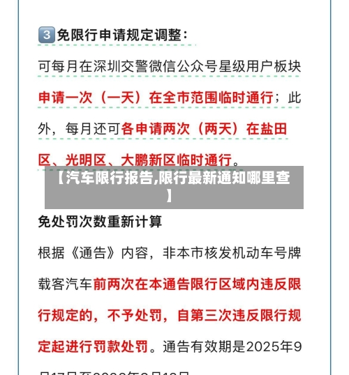 【汽车限行报告,限行最新通知哪里查】
