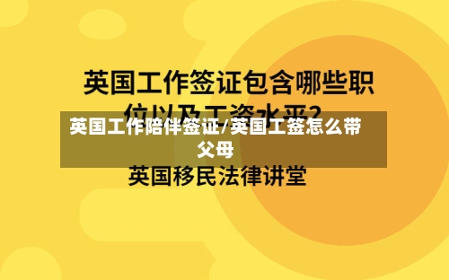 英国工作陪伴签证/英国工签怎么带父母-第2张图片