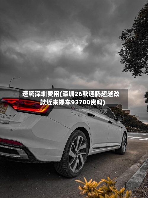 速腾深圳费用(深圳26款速腾超越改款近来裸车93700贵吗)