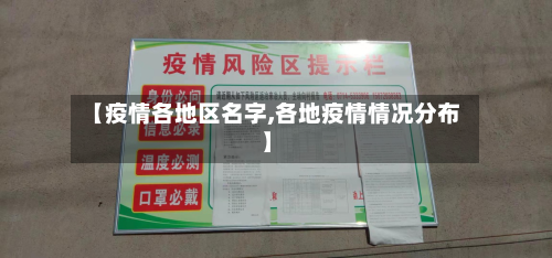 【疫情各地区名字,各地疫情情况分布】