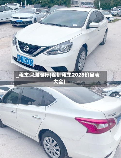 _租车深圳限行(深圳租车2026价目表大全)-第3张图片
