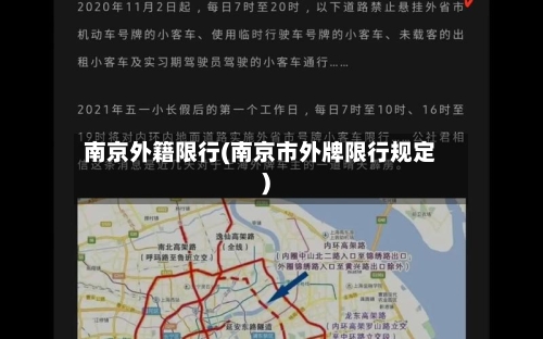 南京外籍限行(南京市外牌限行规定)-第2张图片