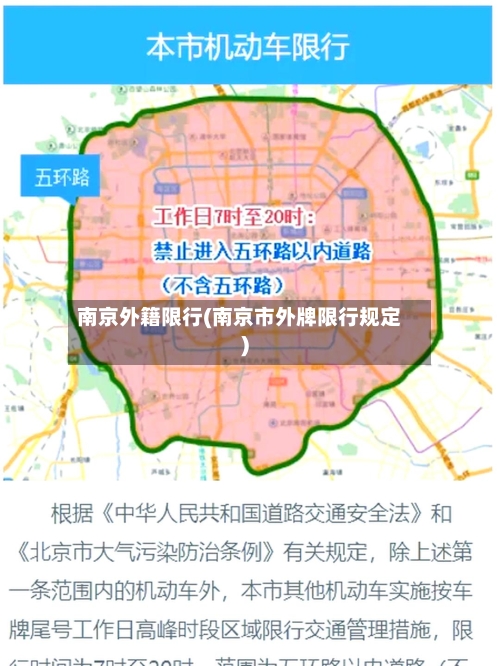 南京外籍限行(南京市外牌限行规定)