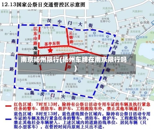 南京扬州限行(扬州车牌在南京限行吗)-第2张图片