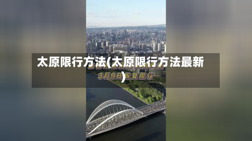 太原限行方法(太原限行方法最新)