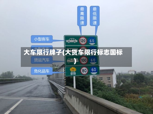 大车限行牌子(大货车限行标志国标)