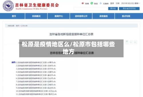 松原是疫情地区么/松原市包括哪些地方