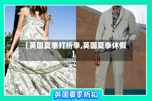 【英国夏季打折季,英国夏季休假】