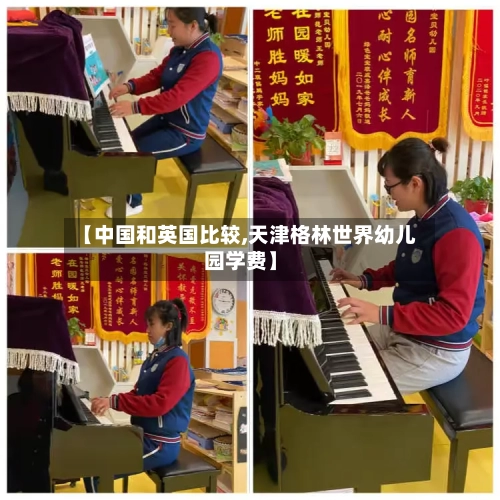 【中国和英国比较,天津格林世界幼儿园学费】