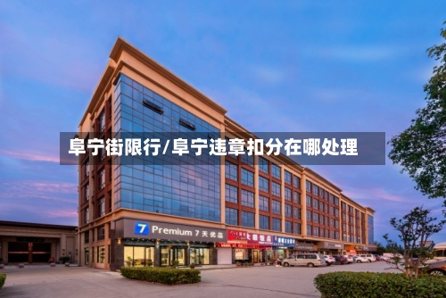 阜宁街限行/阜宁违章扣分在哪处理