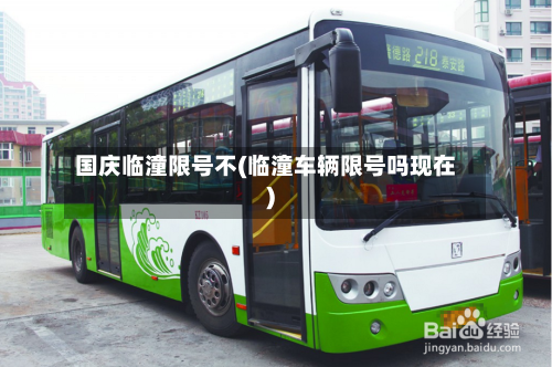 国庆临潼限号不(临潼车辆限号吗现在)-第2张图片