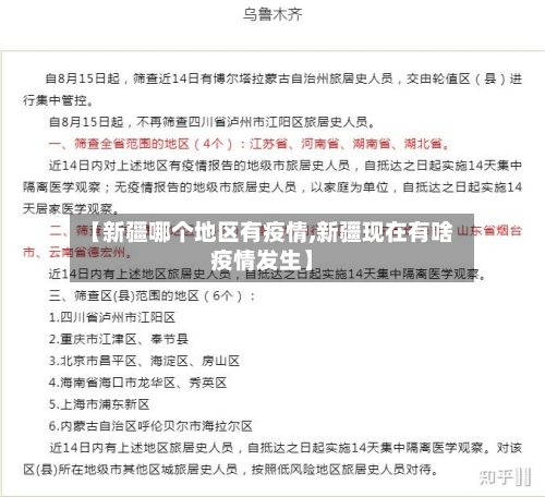【新疆哪个地区有疫情,新疆现在有啥疫情发生】-第2张图片