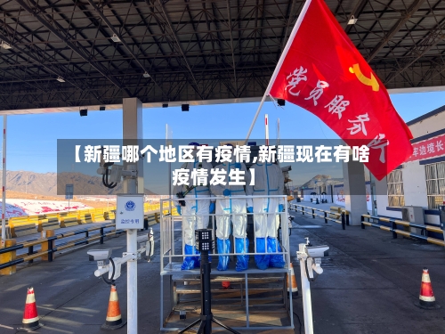 【新疆哪个地区有疫情,新疆现在有啥疫情发生】