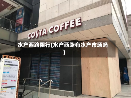 水产西路限行(水产西路有水产市场吗)-第3张图片