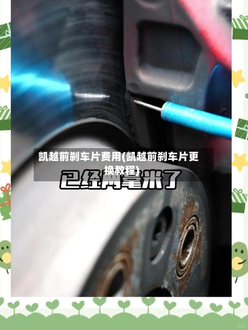 凯越前刹车片费用(凯越前刹车片更换教程)-第2张图片