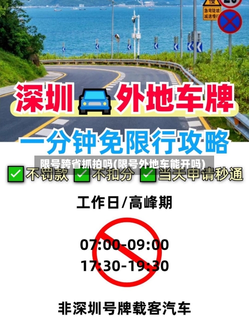限号跨省抓拍吗(限号外地车能开吗)