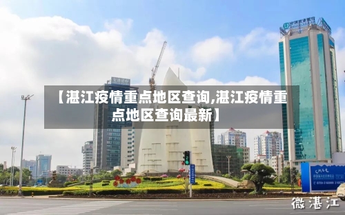 【湛江疫情重点地区查询,湛江疫情重点地区查询最新】