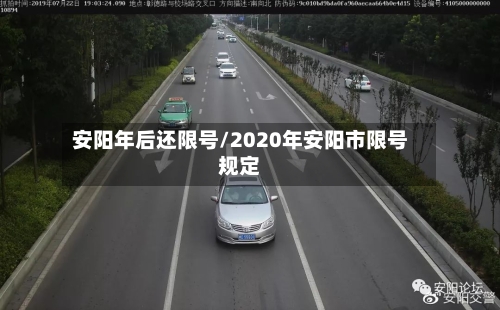 安阳年后还限号/2020年安阳市限号规定